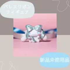 バレエリボンフィギュア