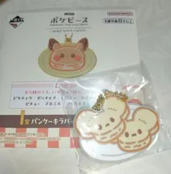 一番くじ ポケモン ポケピース パンケーキ型キーホルダー I賞 ワッカネズミ
