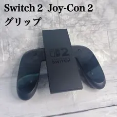 【美品】任天堂　Switch２スイッチ２　Joy-Con２　グリップ【純正品】