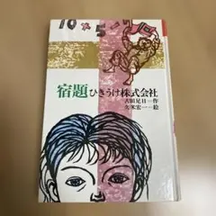 2026年最新】宿題ひきうけ株式会社新版の人気アイテム - メルカリ