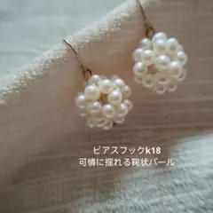 本真珠 パールピアス ピアスフックk18 揺れる鞠状パール - メルカリ