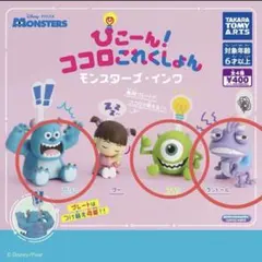 モンスターズインク ガチャガチャ 4点セット