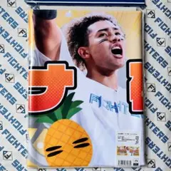 北海道日本ハムファイターズ 水谷瞬「パイナ砲」フェイスタオル