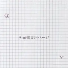 Ami様専用ページ