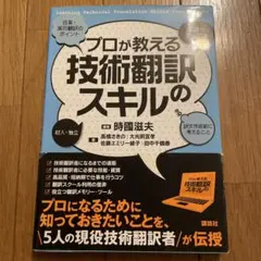 プロが教える技術翻訳のスキル = Learning Technical Tra…
