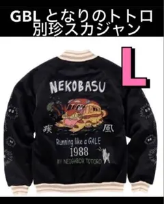新品 正規品GBL ジブリ となりのトトロ スカジャン 疾風ネコバス Lサイズ