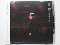 林部智史 希望 新品未開封のサムネイル