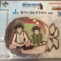 HUNTER×HUNTER 一番くじ　ラバーコレクション
