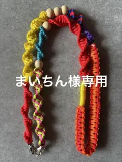 まいちん様　専用