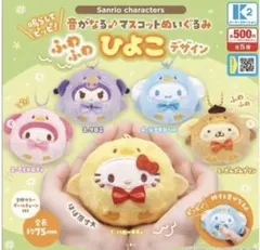 サンリオ 音がなるマスコット ひよこデザイン 4種セット