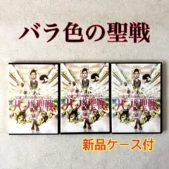バラ色の聖戦 全3巻 DVDレンタル落ち