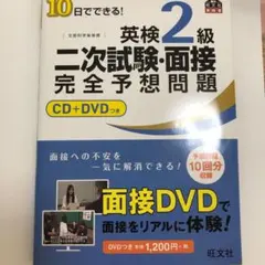 10日でできる!英検2級二次試験・面接完全予想問題