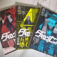 ダイロクセンス 全3巻 第1発行 （早い者勝ち！）