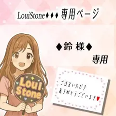 ♦︎鈴 様♦︎専用