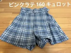 ピンクラテ　チェックキュロット　160