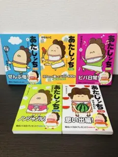 あたしンち ベスト 6〜10巻 セット 帯付き けらえいこ まとめ売り