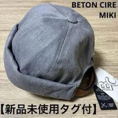 BETON CIRE MIKI ベトンシレ ロールキャップ　サイズ107 S/M