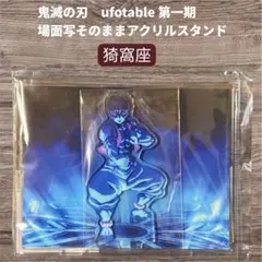 鬼滅の刃 ufotable 第一期 場面写そのままアクリルスタンド 猗窩座