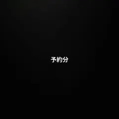 T &Kの堀様予約分