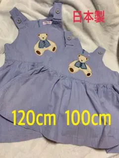 姉妹お揃い ジャンバースカート100cm 120cm