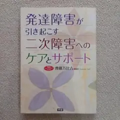 発達障害が引き起こす二次障害へのケアとサポート
