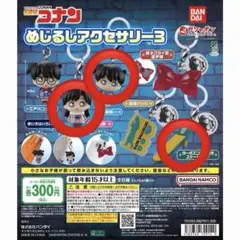 名探偵コナン　めじるしアクセサリー3