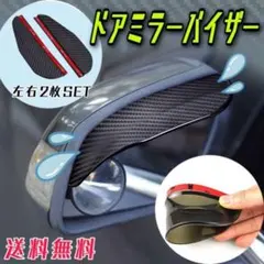 ドアミラーバイザー　左右 2枚セット サイドミラー 雨よけ 防雨のサムネイル