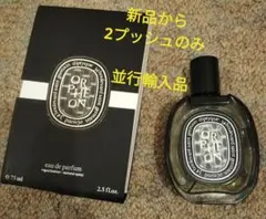 DIPTYQUE ディプティック オルフェオン EDP75ml