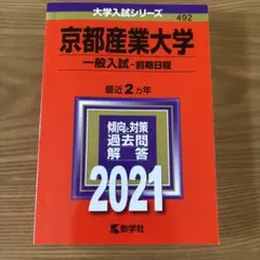京都産業大学 2021年版 大学入試シリーズ - メルカリ