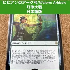 MTG ビビアンのアーク弓/Vivien's Arkbow 日本語版