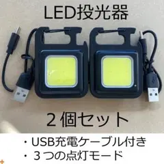 LED投光器 ２個 LED COBライト カラビナ 小型 USB充電 懐中電灯