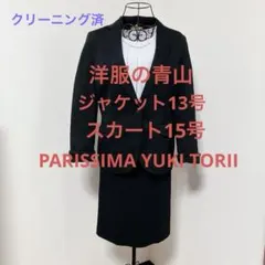 洋服の青山　ユキトリイ　セットアップスーツ　13号 15号 大きいサイズ　美品