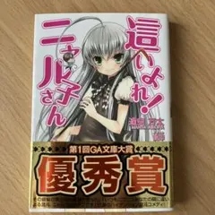 這いよれ！ニャル子さん 1巻 初版 帯付き ハガキ付き GA文庫 逢空万太