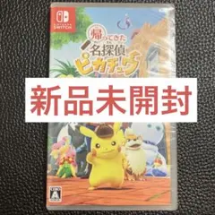 【未開封】帰ってきた名探偵ピカチュウ +特典ポケモンプロモカード付　switch 2026年最新】帰ってきた 名探偵ピカチュウ -Switch (【メーカー特典