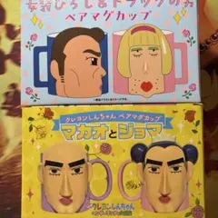 マカオとジョマ マグカップ - メルカリ