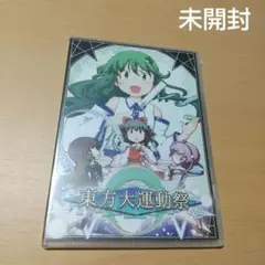 東方大運動祭　未開封