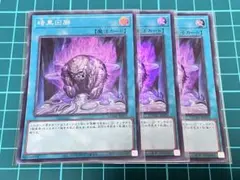 暗黒回廊　スーパー　3枚セット