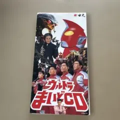 2026年最新】ウルトラまいどCDの人気アイテム - メルカリ