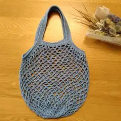 ネット編みバック、青いバッグ、ハンドメイド、手編み、かぎ針編み、