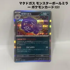 マタドガス マスターボールミラー マタドガス(マスターボールミラー)【R】{110/165}