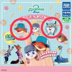ズートピア2 ファッションリング ニック＆パウバート