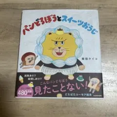 【新品未使用】パンどろぼうとスイーツおうじ　絵本　柴田ケイコのサムネイル