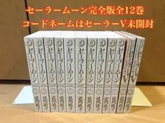 セーラームーン完全版セット コードネームはセーラーVセット　計12巻