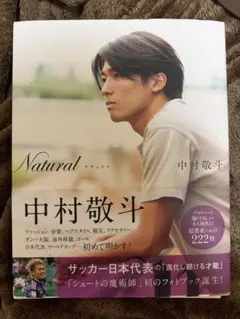中村敬斗 写真集 Natural 直筆サイン入り スタッドランスのおまけ付き