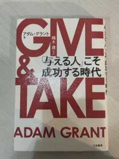 GIVE & TAKE 「与える人」こそ成功する時代