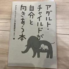 アダルト・チャイルドが自分と向きあう本