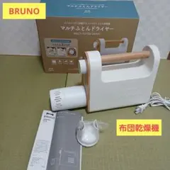 ✩.*˚ほしのこちゃん愛用新品未使用BRUNO 布団乾燥機 - メルカリ
