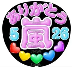 ファンサ　うちわ文字　ありがとう 嵐　♡526　応援　団扇　コンサート