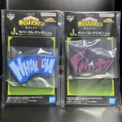 僕のヒーローアカデミア 一番くじ 幸せの上に ラバーコレクション 2点セット ⑤