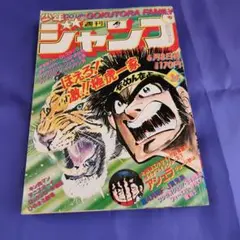 週刊少年ジャンプ　1981年26号　巻頭カラーDr.スランプ/ アシュラ　完結編